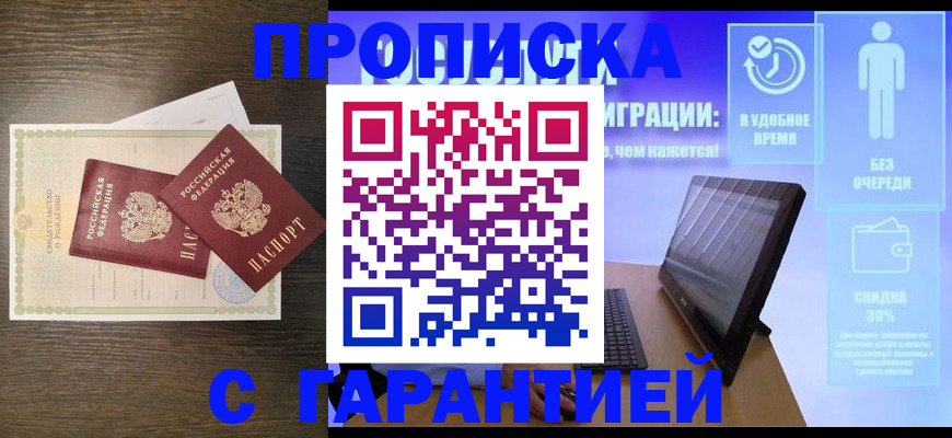 купить прописку в Баймаке